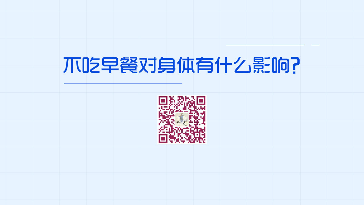 不吃早餐对身体有什么影响?1200.jpg 不吃早餐对身体有什么影响?1200.jpg