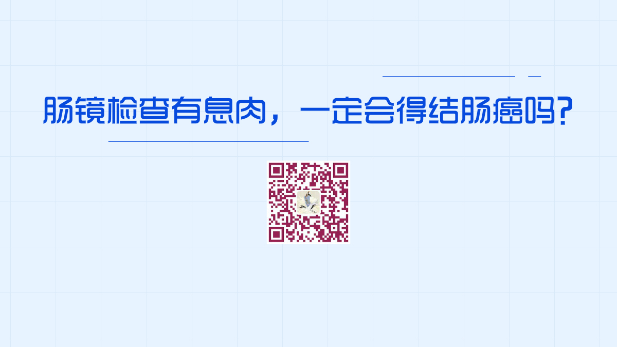 肠镜检查有息肉,一定会得结肠癌吗?1200.jpg 肠镜检查有息肉,一定会得结肠癌吗?1200.jpg