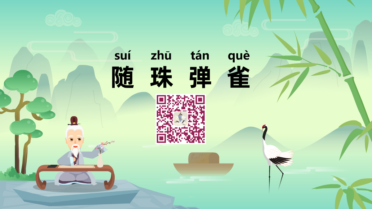 随珠弹雀1200.jpg 随珠弹雀1200.jpg