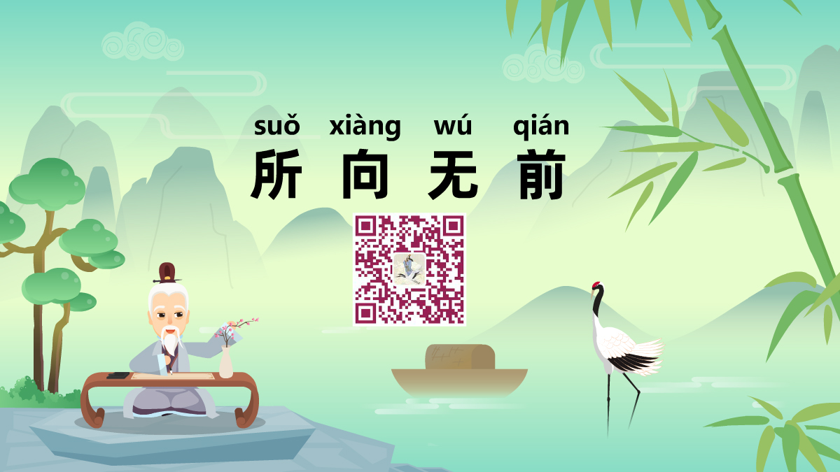 所向无前1200.jpg 所向无前1200.jpg