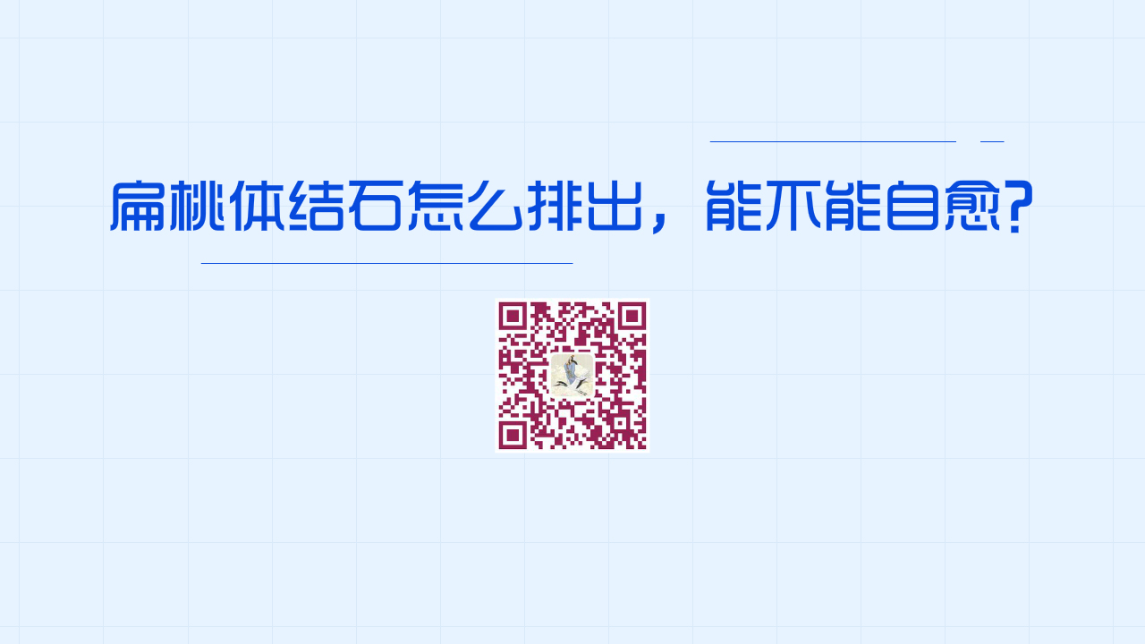 扁桃体结石怎么排出，能不能自愈？1200.jpg