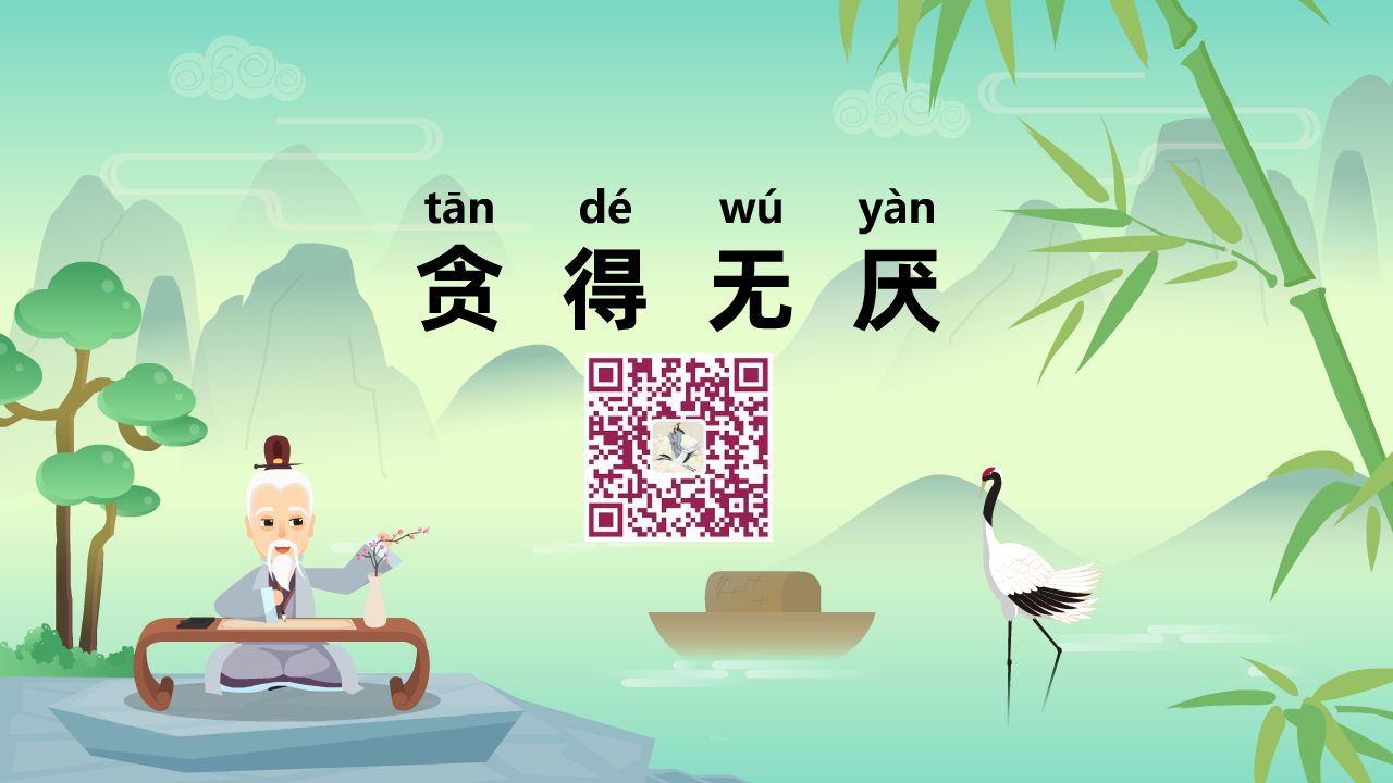 贪得无厌1200.jpg 贪得无厌1200.jpg
