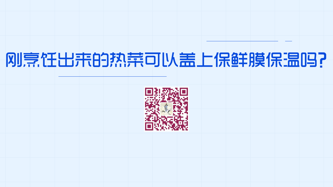 刚烹饪出来的热菜可以盖上保鲜膜保温吗？1200.jpg