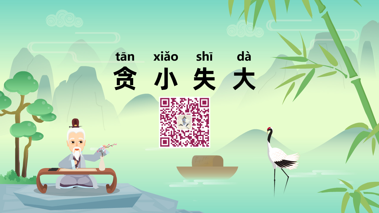 贪小失大1200.jpg