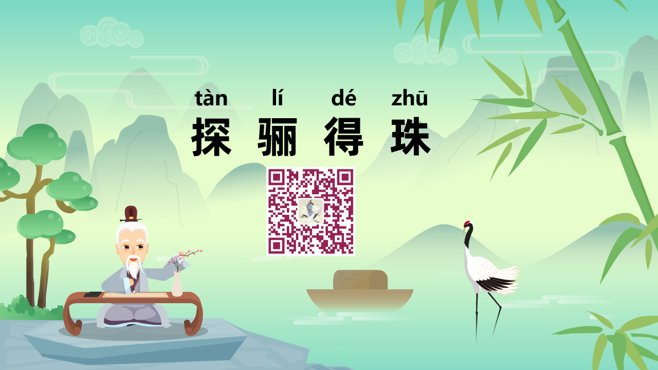 探骊得珠1200.jpg 探骊得珠1200.jpg