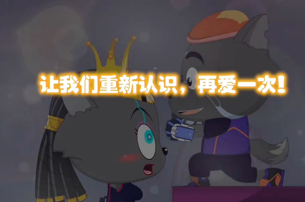 动画片儿童少儿益智喜羊羊与灰太狼之决战次时代灰叔和红红终于见面