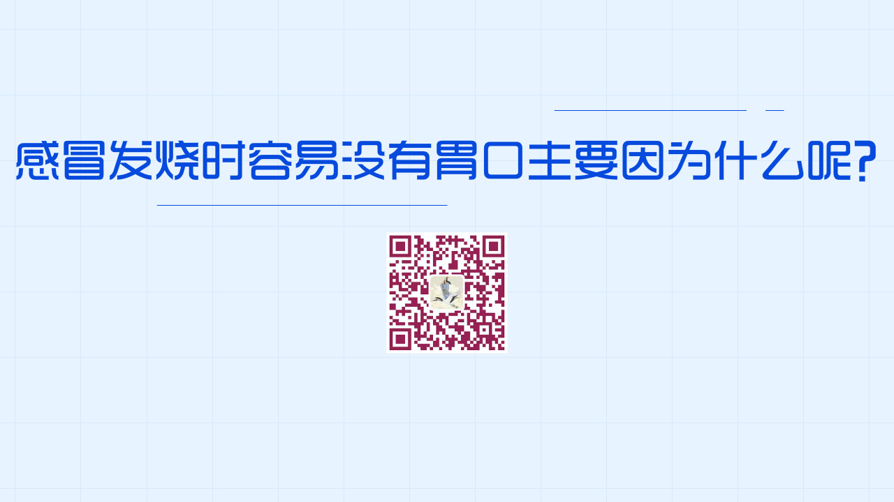 很多人在感冒发烧时容易没有胃口主要因为？？1200.jpg