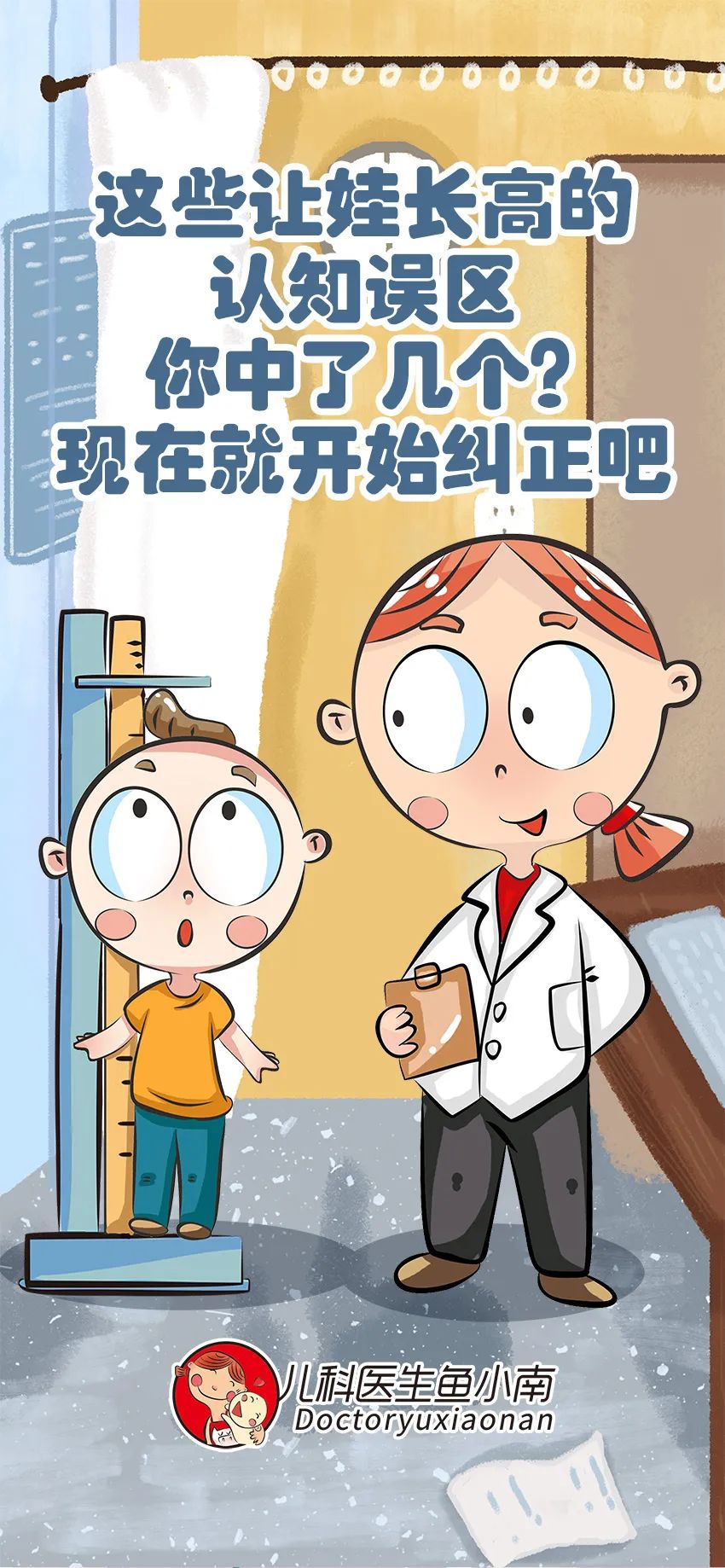 育儿身高科普动画