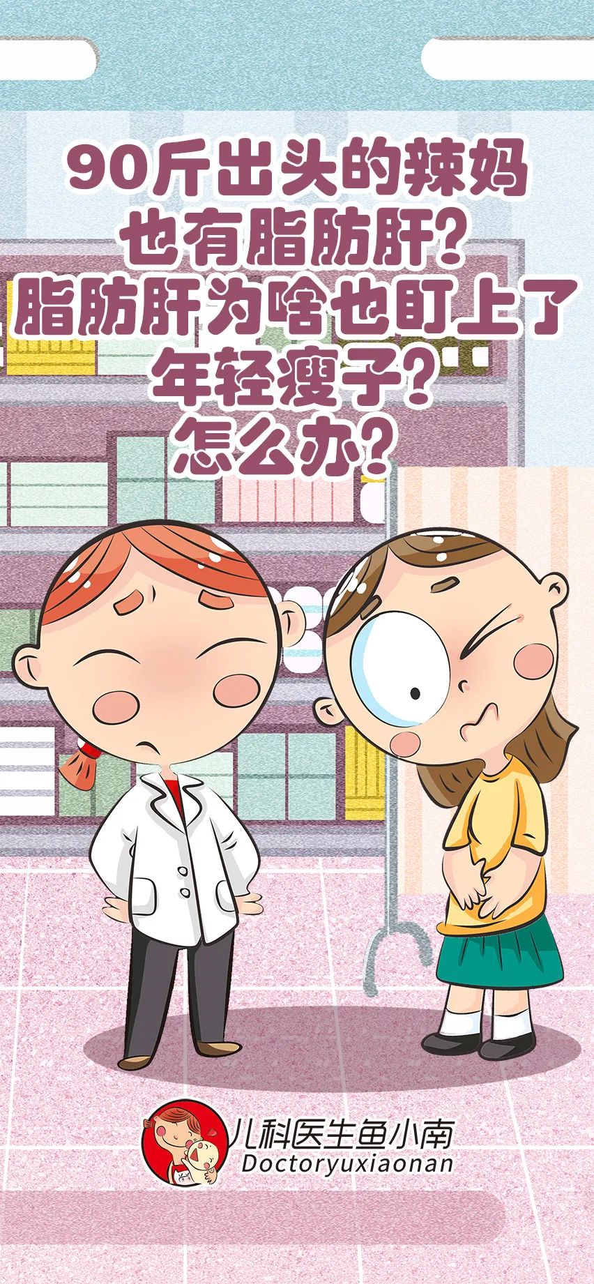 脂肪肝医学知识科普