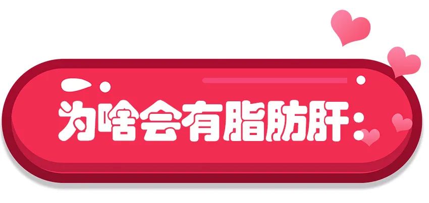 脂肪肝医学知识科普