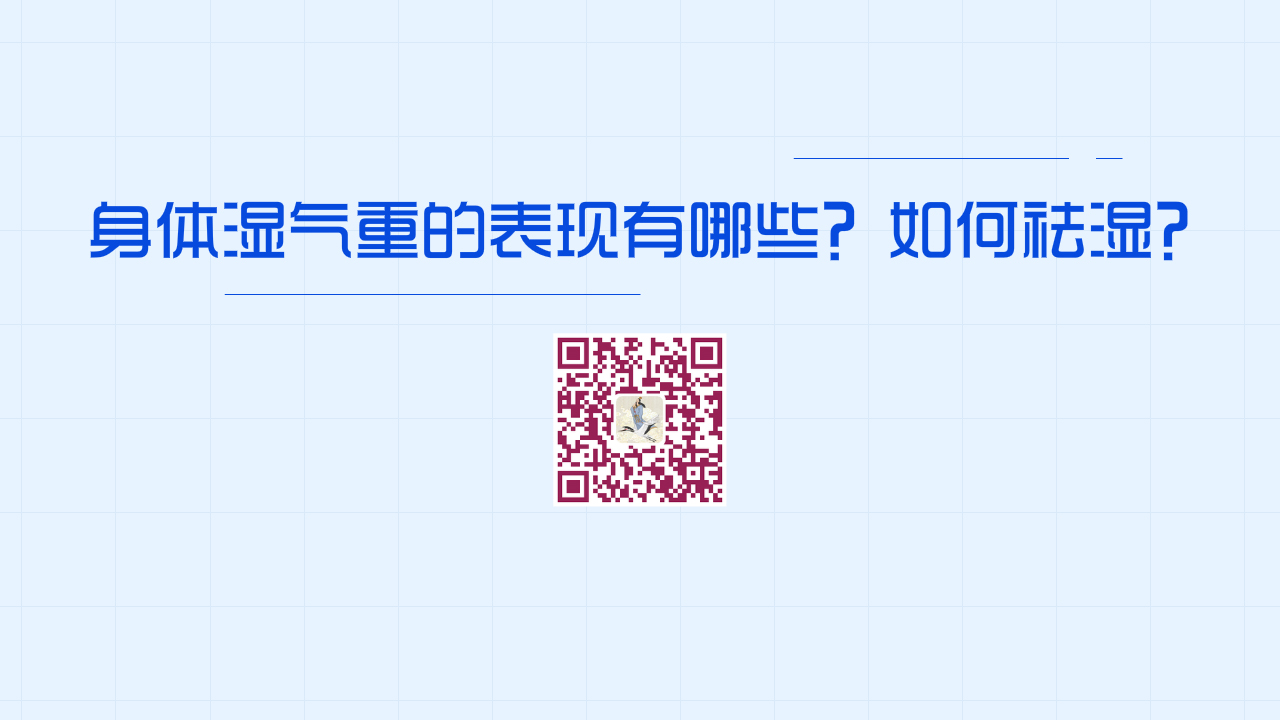 身体湿气重的表现有哪些?如何祛湿?1200.jpg 身体湿气重的表现有哪些?如何祛湿?1200.jpg