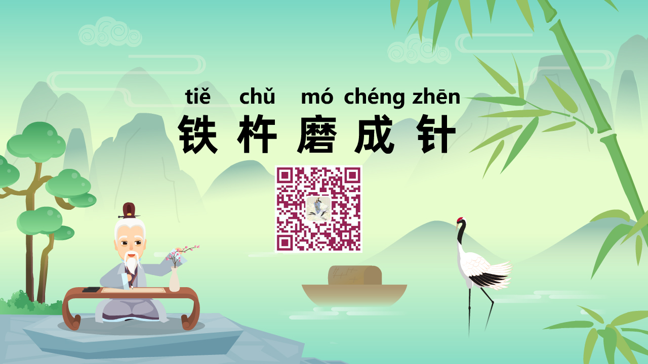 铁杵磨成针1280.jpg 铁杵磨成针1280.jpg