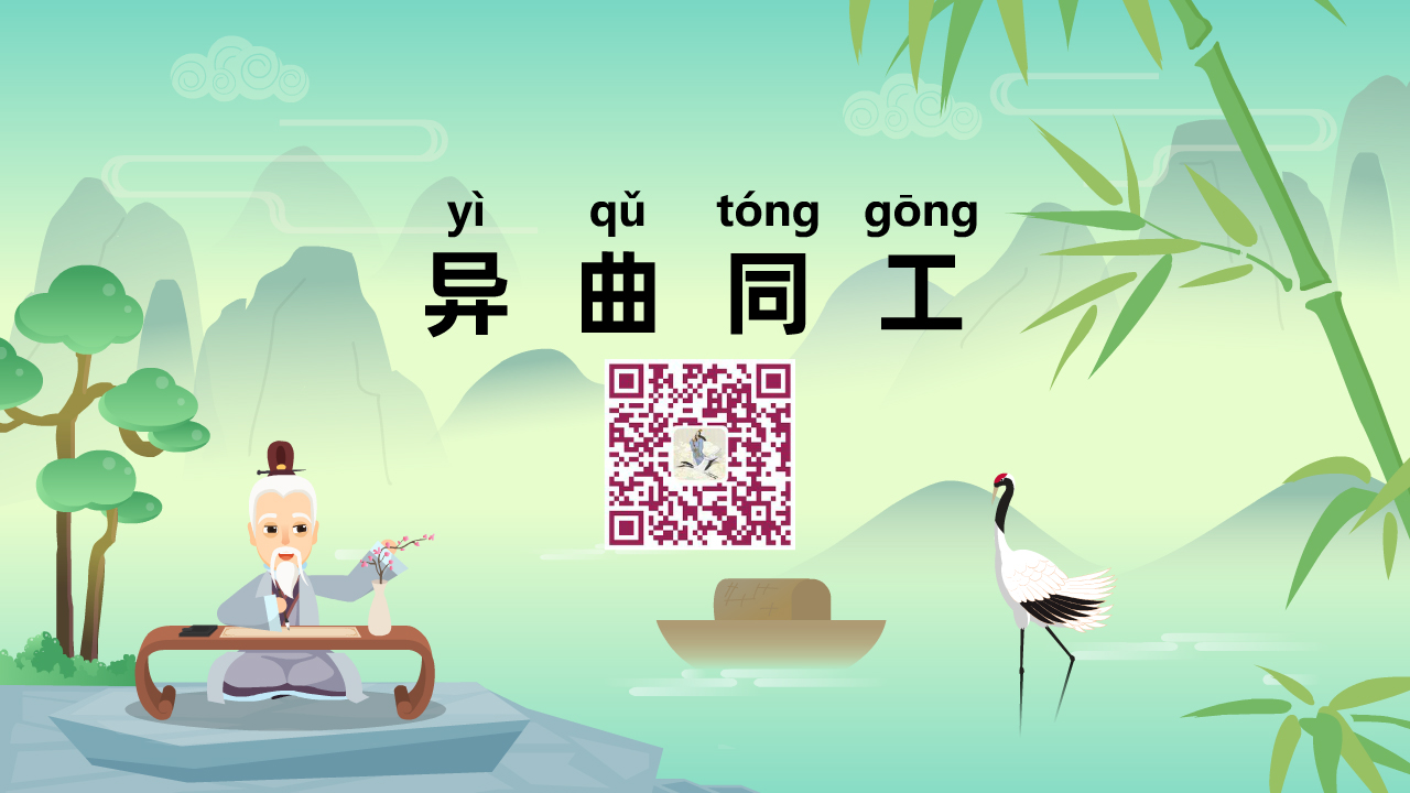 异曲同工1280.jpg 异曲同工1280.jpg