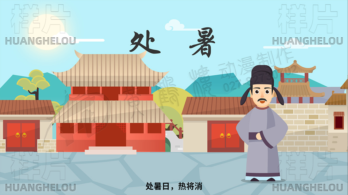 节气说处暑mg动画制作.jpg 节气说处暑mg动画制作.jpg