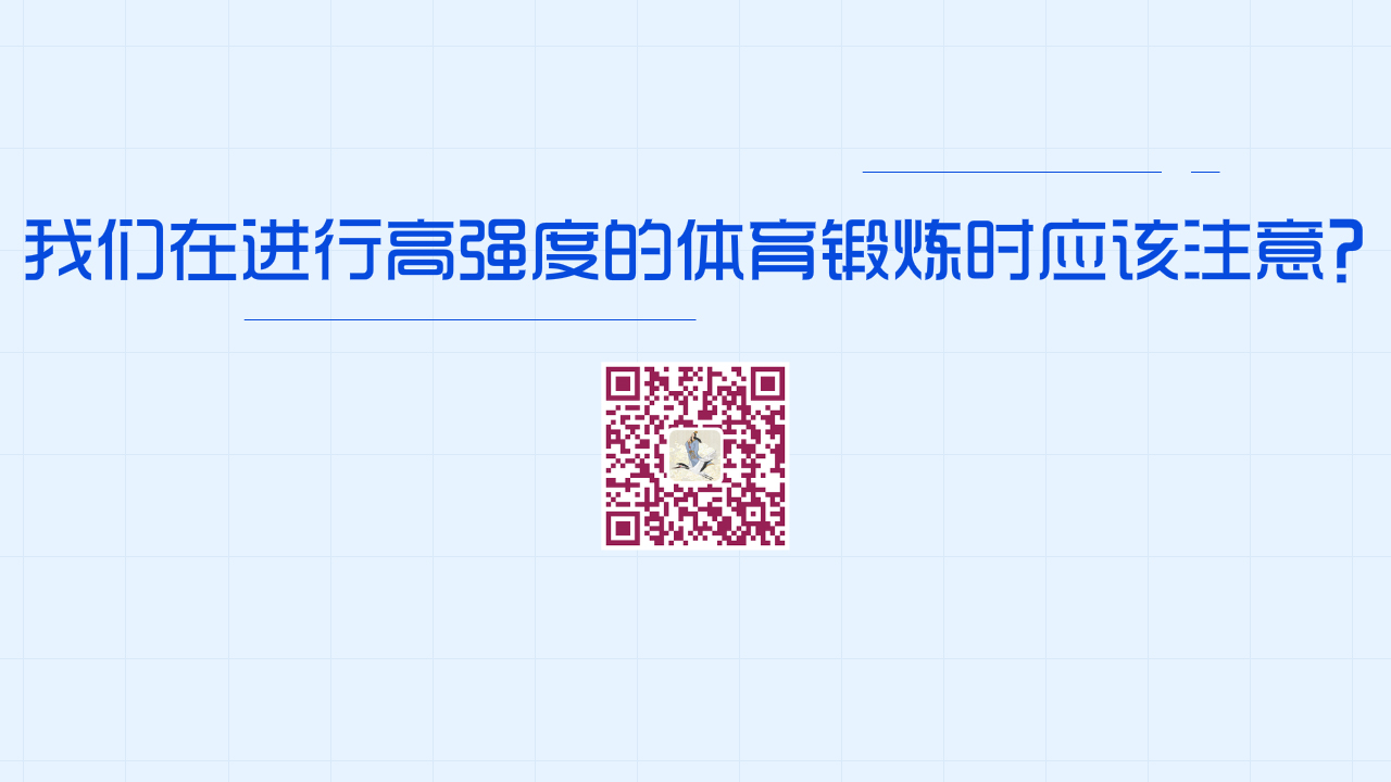 我们在进行高强度的体育锻炼时应该注意？1280.jpg