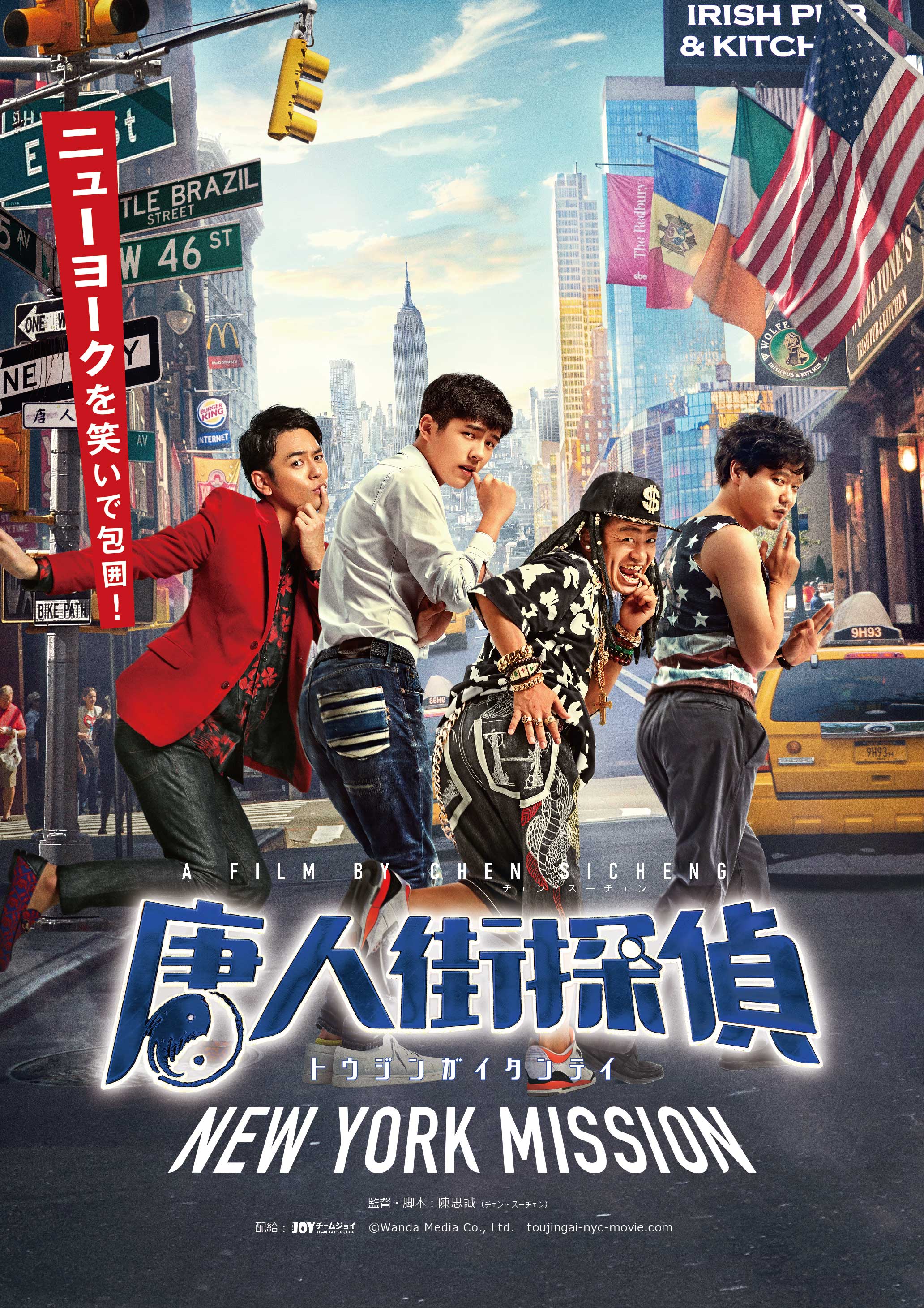 喜剧片唐人街探案2将于11月12日在日本上映