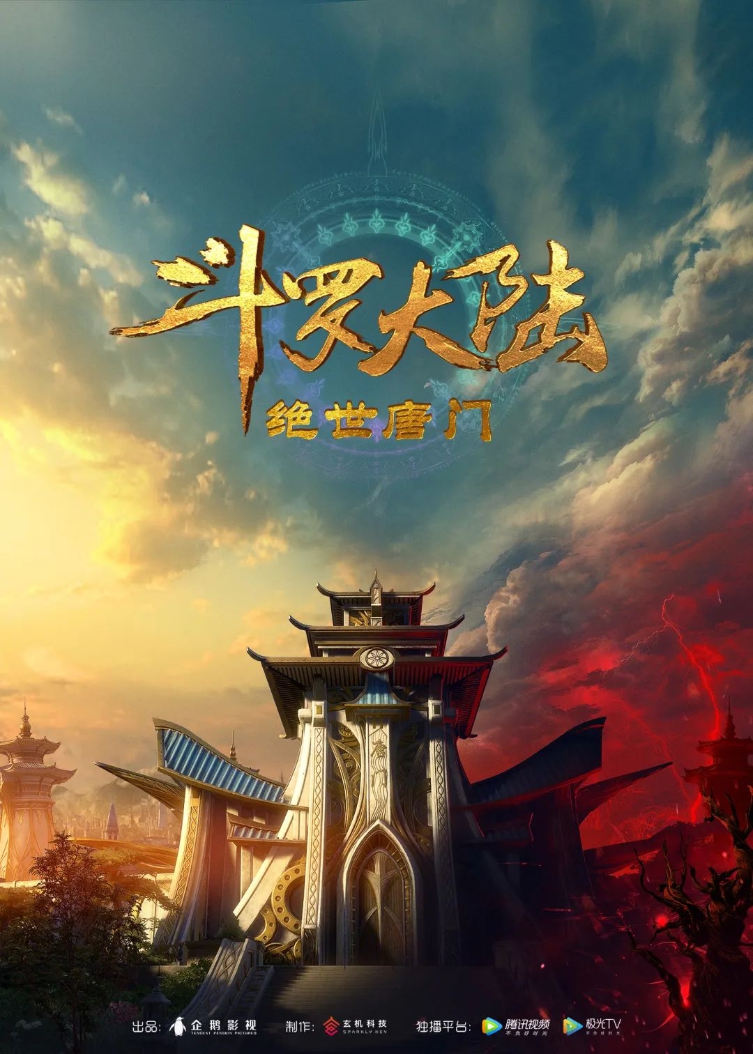 《斗罗大陆2:绝世唐门》预告&概念海报公布