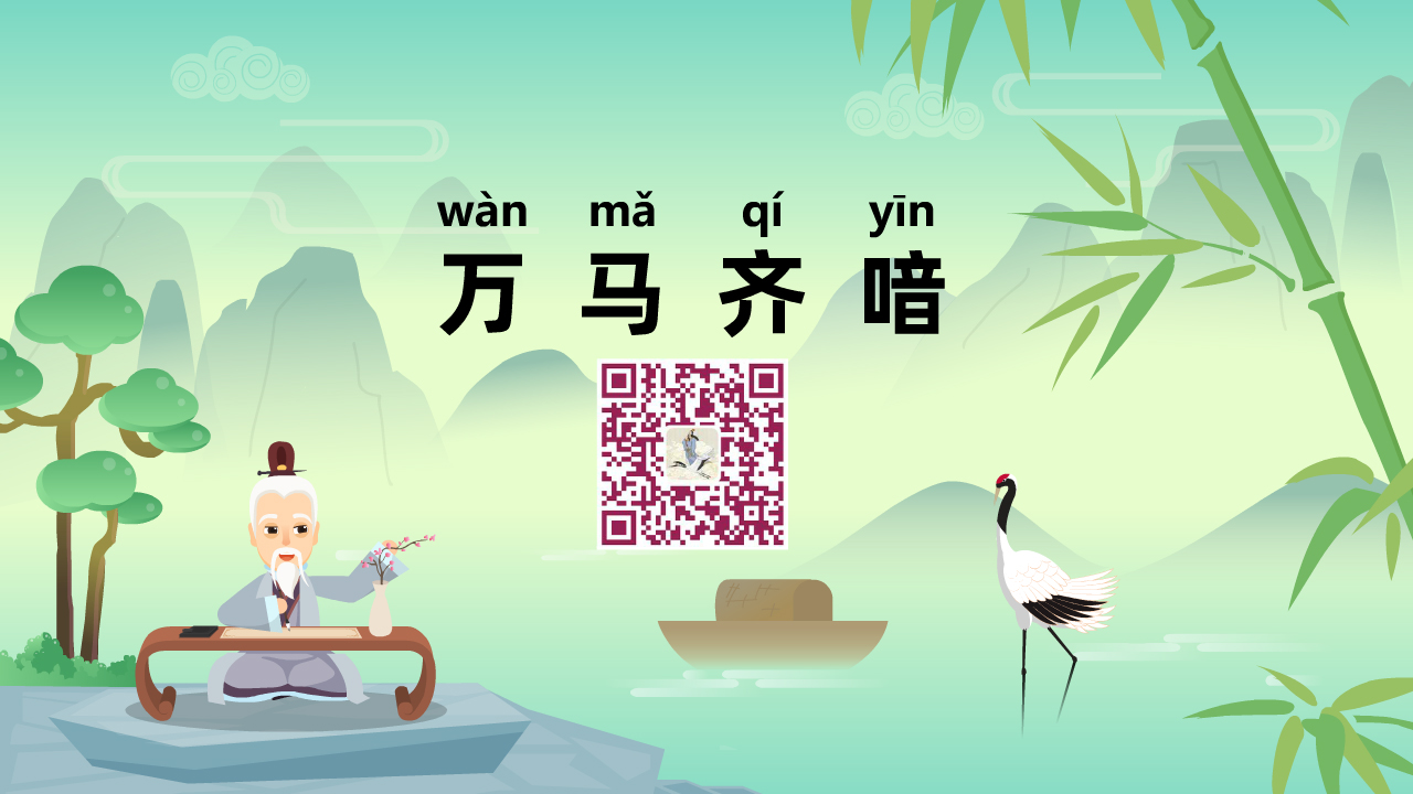 万马齐喑1280.jpg 万马齐喑1280.jpg