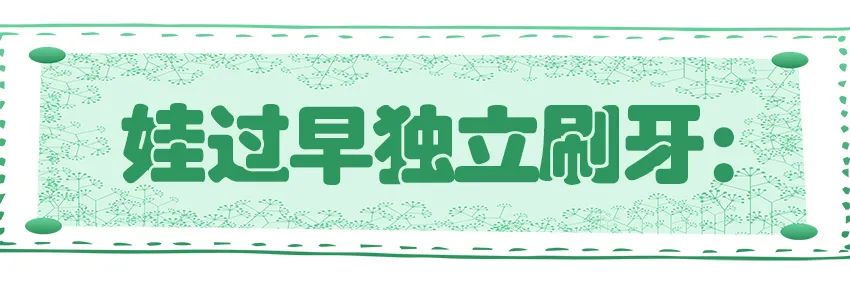 育儿医学知识科普:幼儿刷牙需要家长帮忙吗?