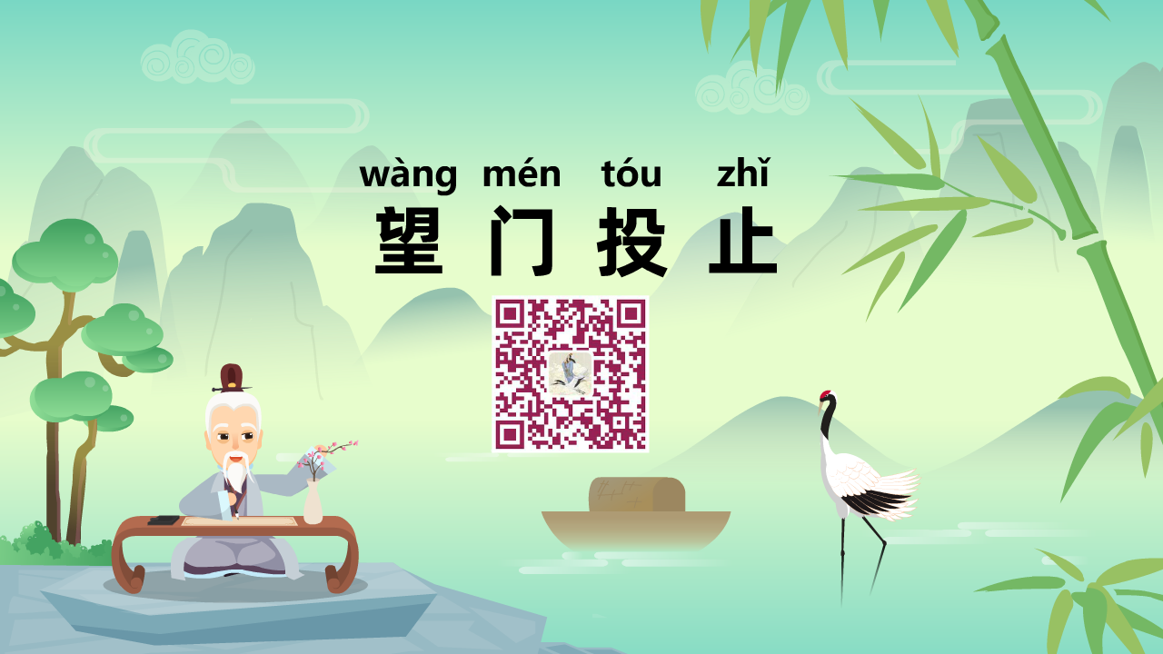 望门投止1280.png 望门投止1280.png
