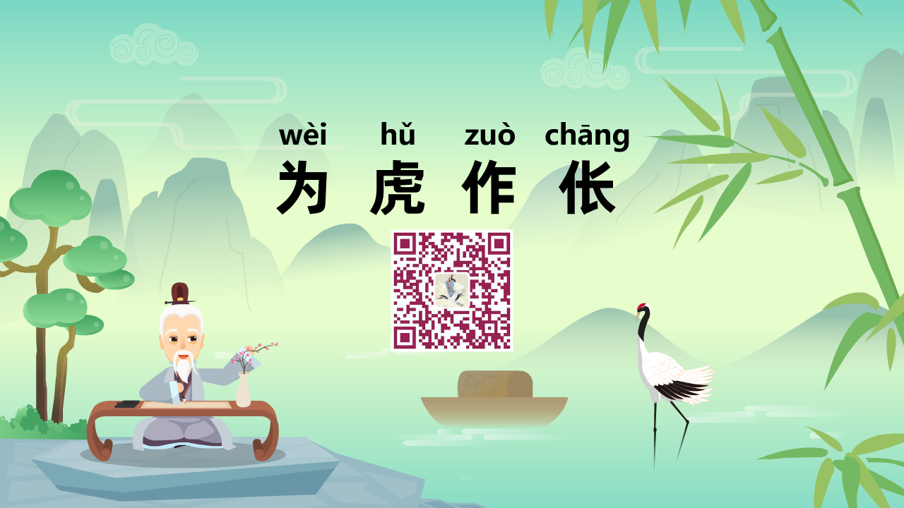 为虎作伥1280.png 为虎作伥1280.png