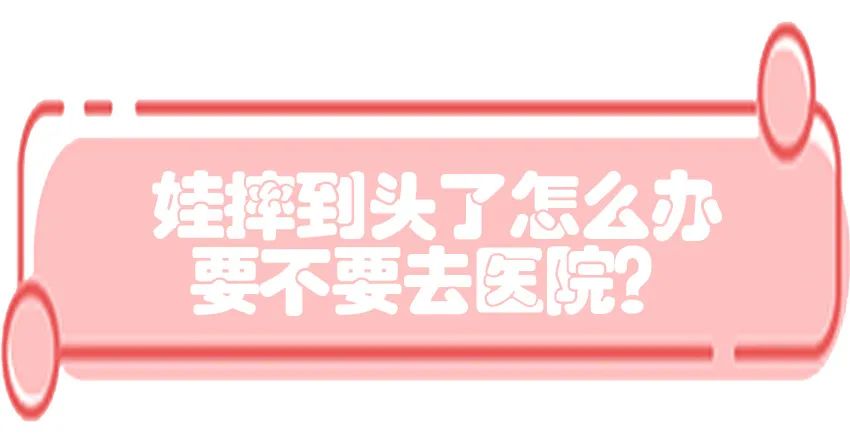 育儿医学知识科普:宝宝撞到头了该怎么办?