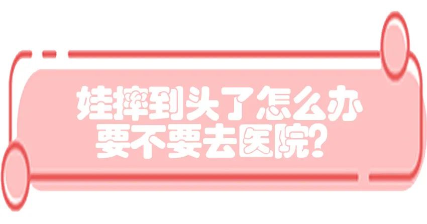 育儿医学知识科普：宝宝撞到头了该怎么办？