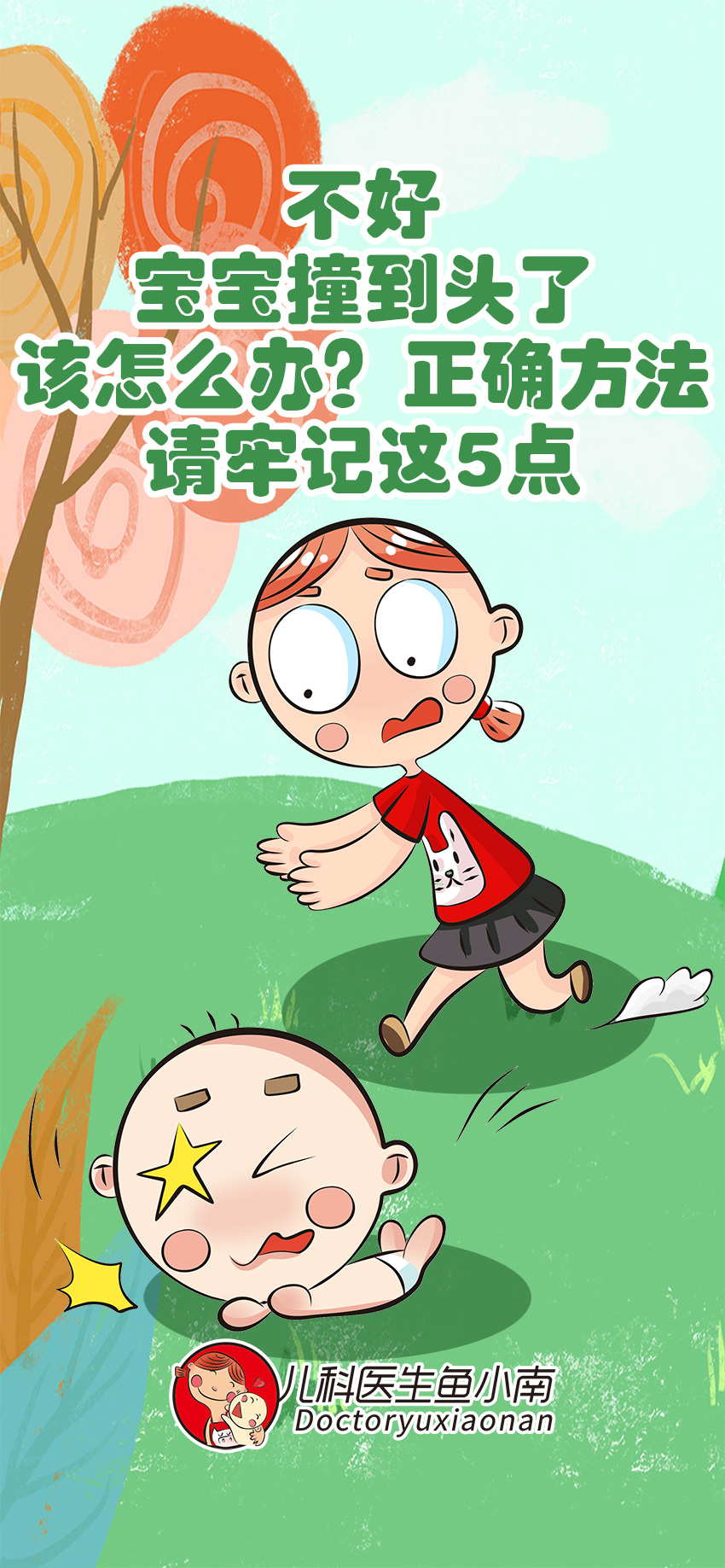 育儿医学知识科普:宝宝撞到头了该怎么办?