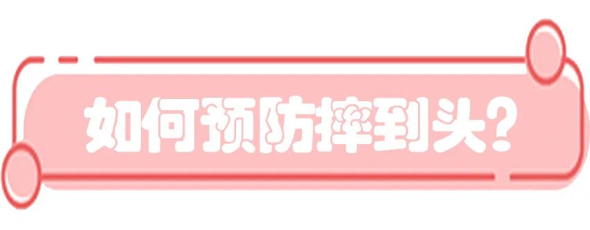 育儿医学知识科普:宝宝撞到头了该怎么办?