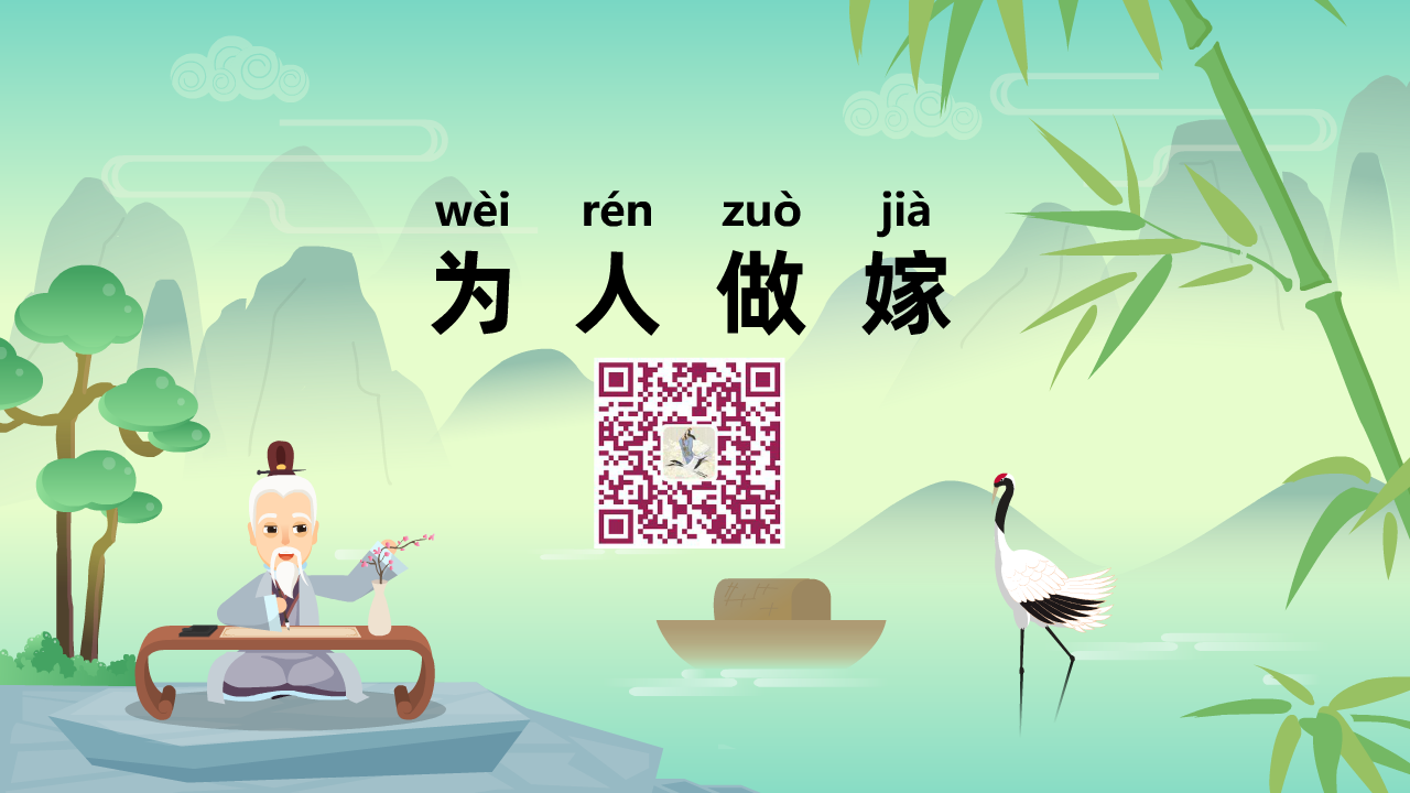 为人做嫁1280.png 为人做嫁1280.png