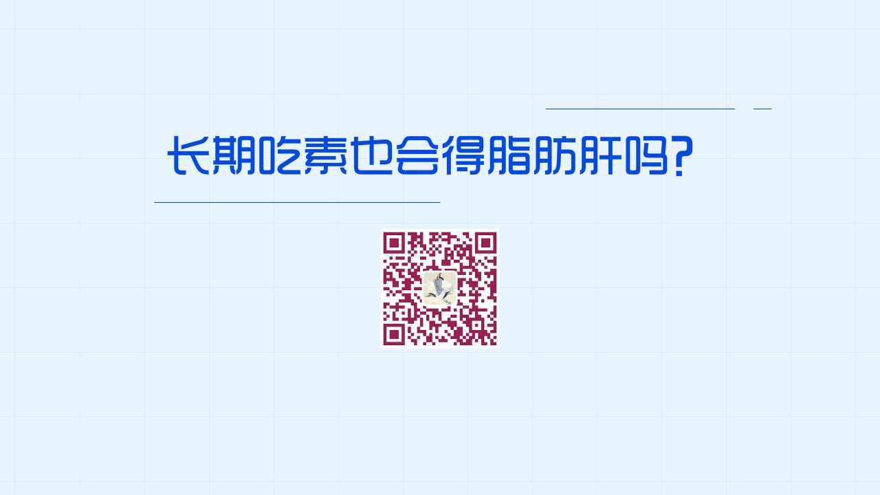 长期吃素也会得脂肪肝吗?1280.png 长期吃素也会得脂肪肝吗?1280.png