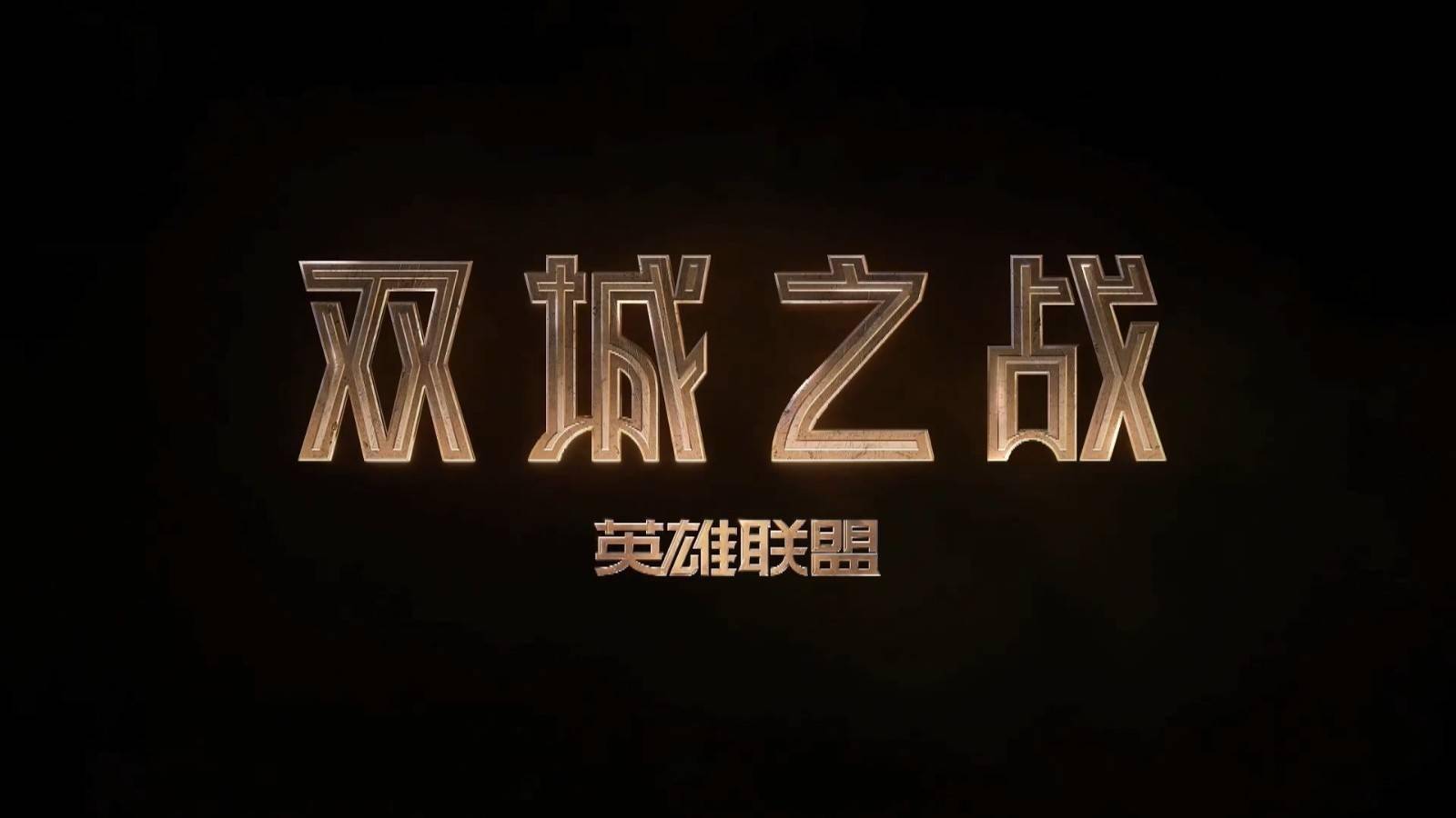 英雄联盟首部动画剧集设计制作定名双城之战今秋开播