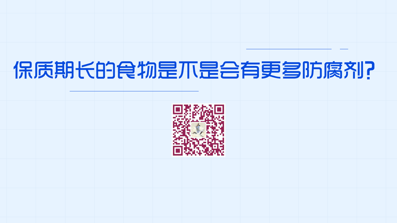 保质期较长的食物是不是添加了更多的防腐剂?1280.png 保质期较长的食物是不是添加了更多的防腐剂?1280.png