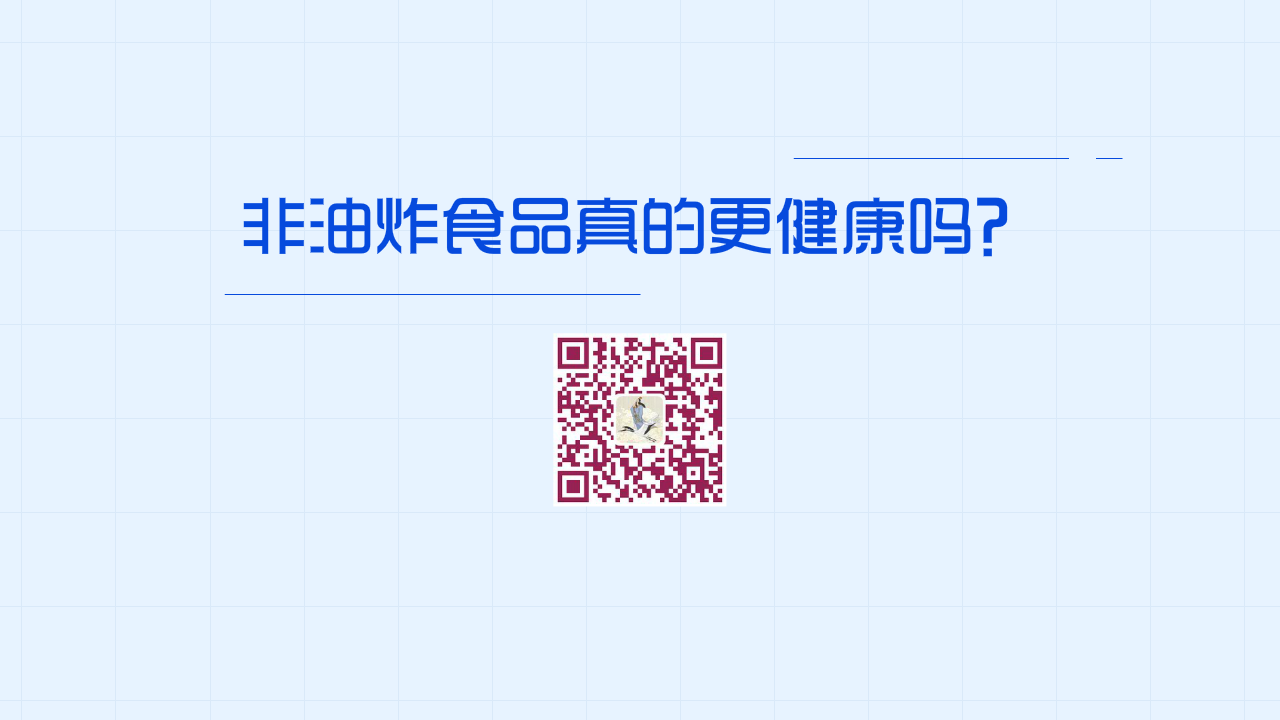 非油炸食品真的更健康吗?1200.png 非油炸食品真的更健康吗?1200.png