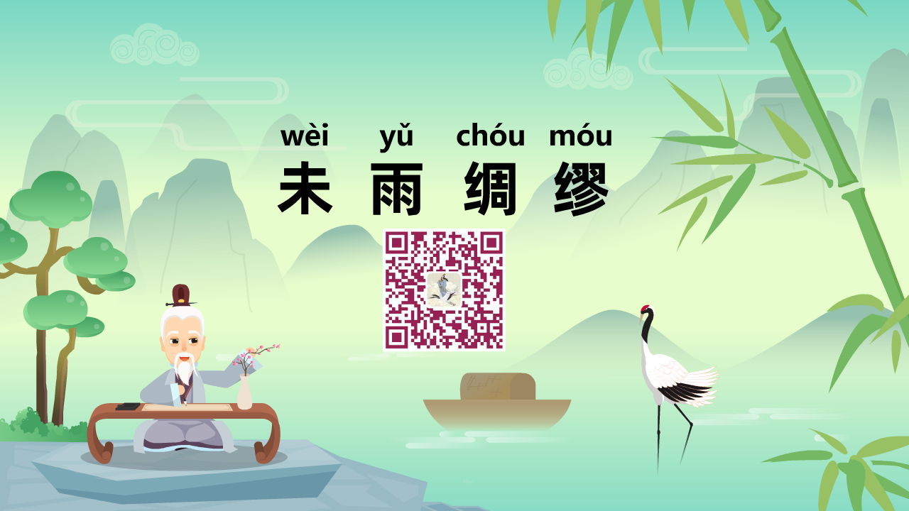 未雨绸缪1280.png 未雨绸缪1280.png