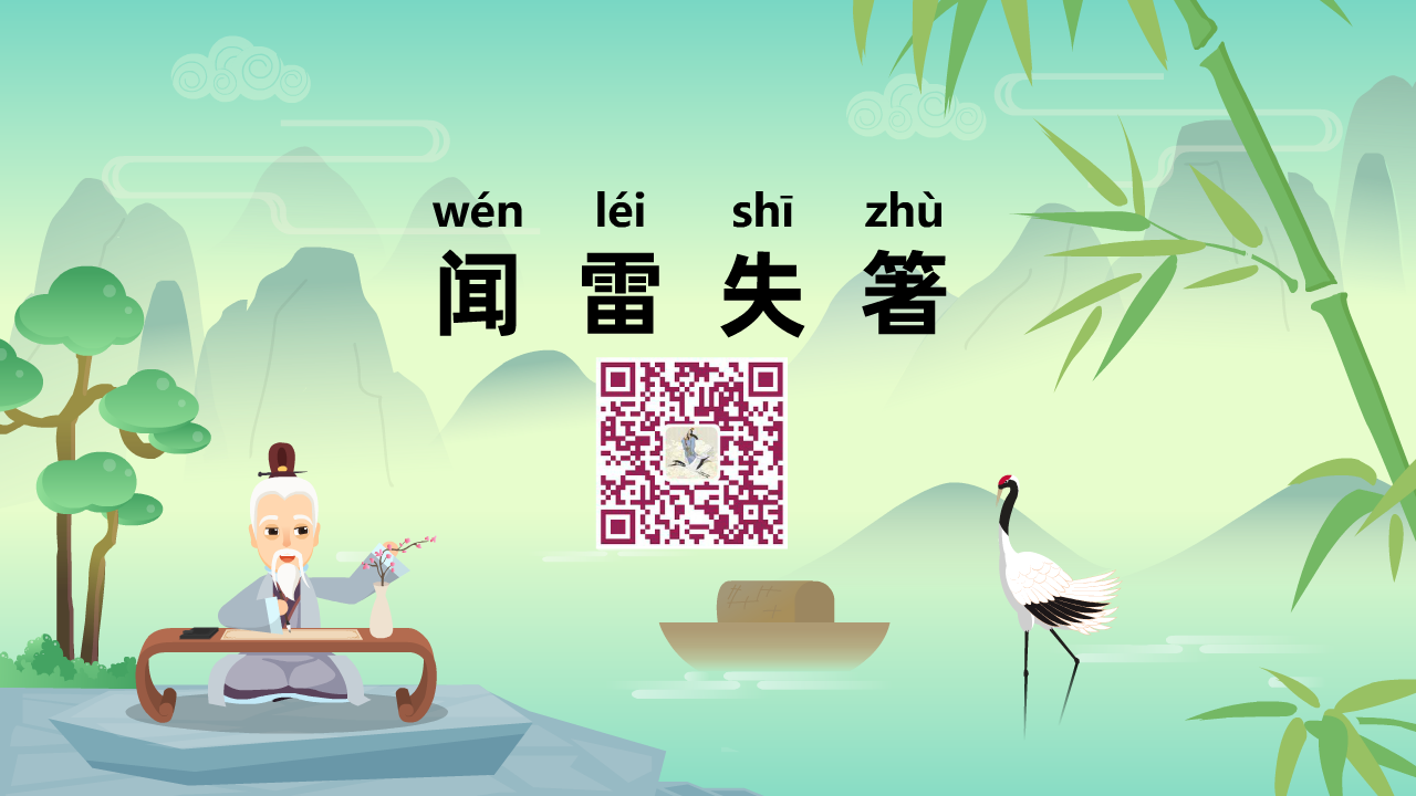 闻雷失箸1280.png 闻雷失箸1280.png