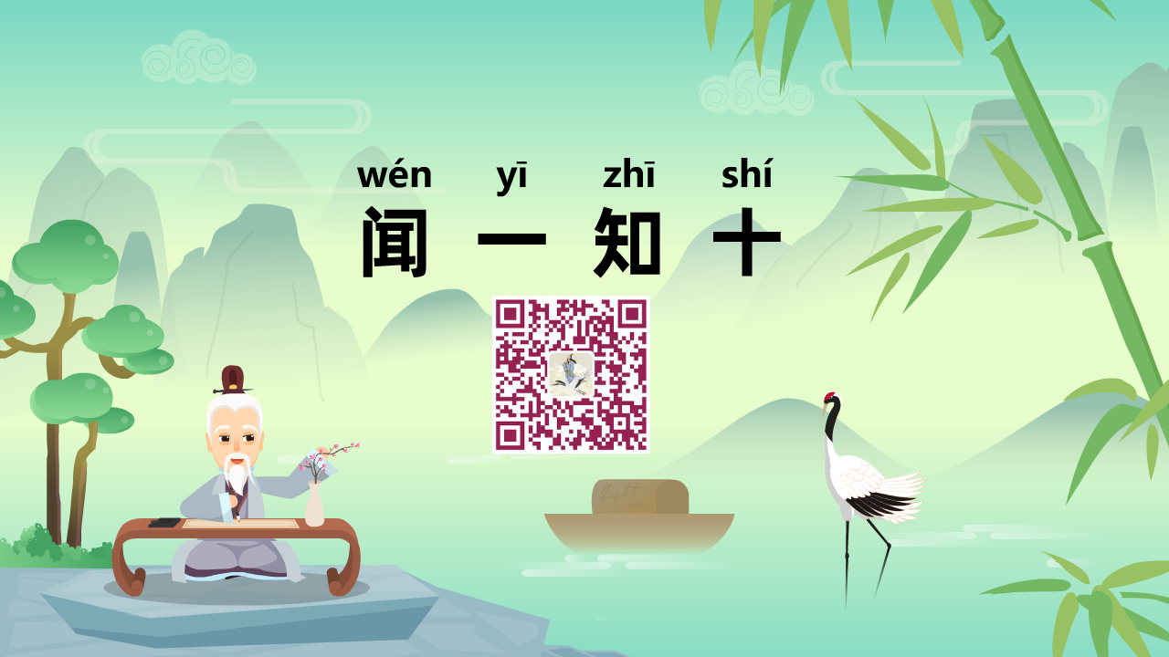 闻一知十1280.png 闻一知十1280.png
