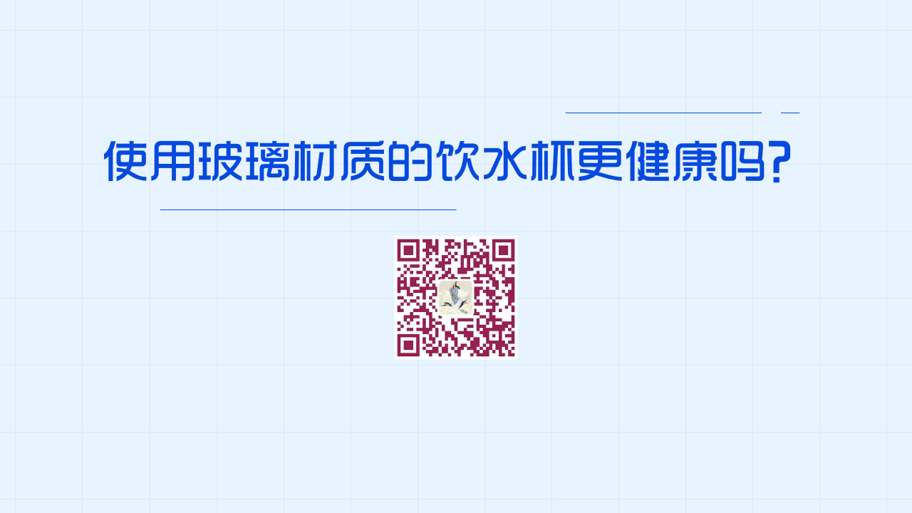 使用玻璃材质的饮水杯更健康吗?1200.png 使用玻璃材质的饮水杯更健康吗?1200.png
