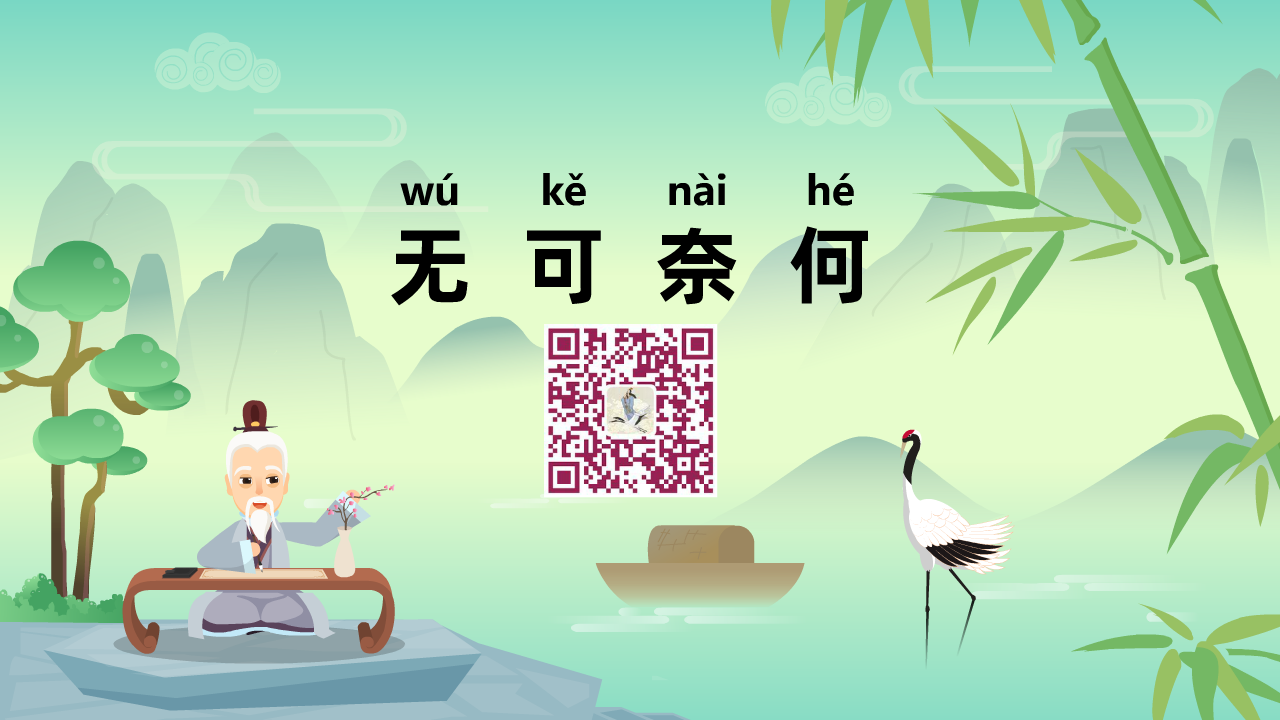 无可奈何1280.png 无可奈何1280.png