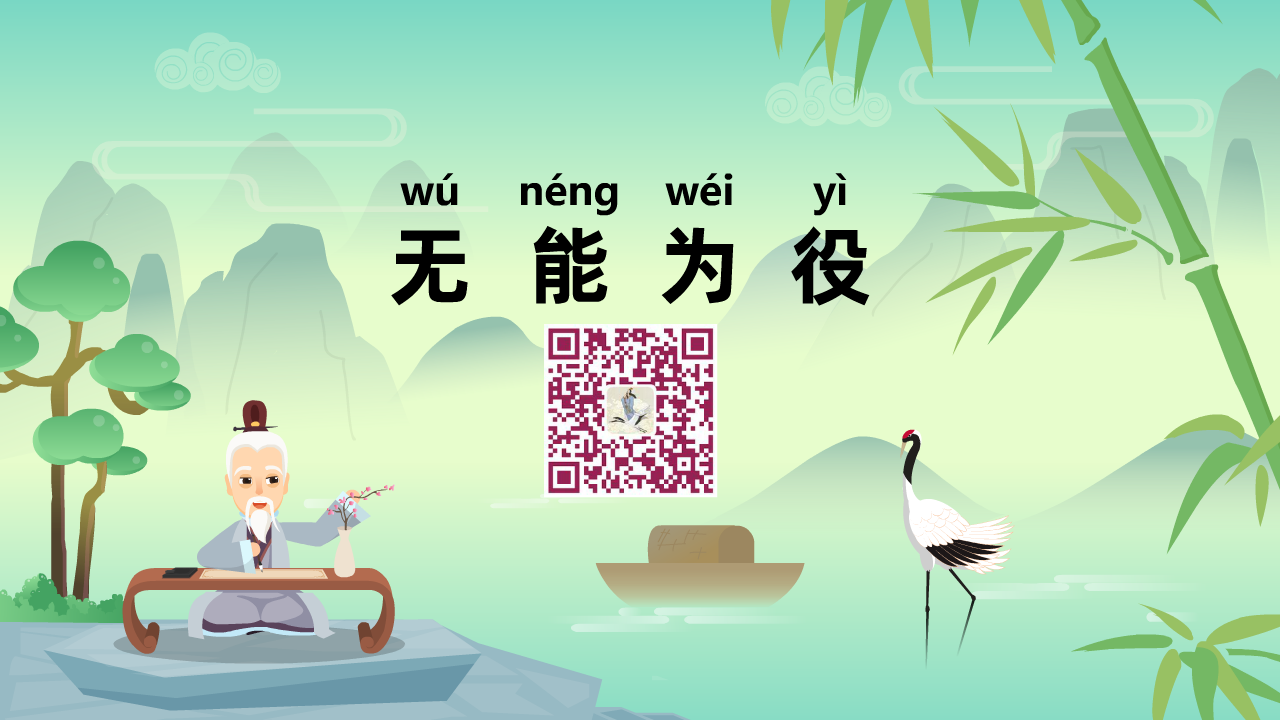 无能为役1280.png 无能为役1280.png