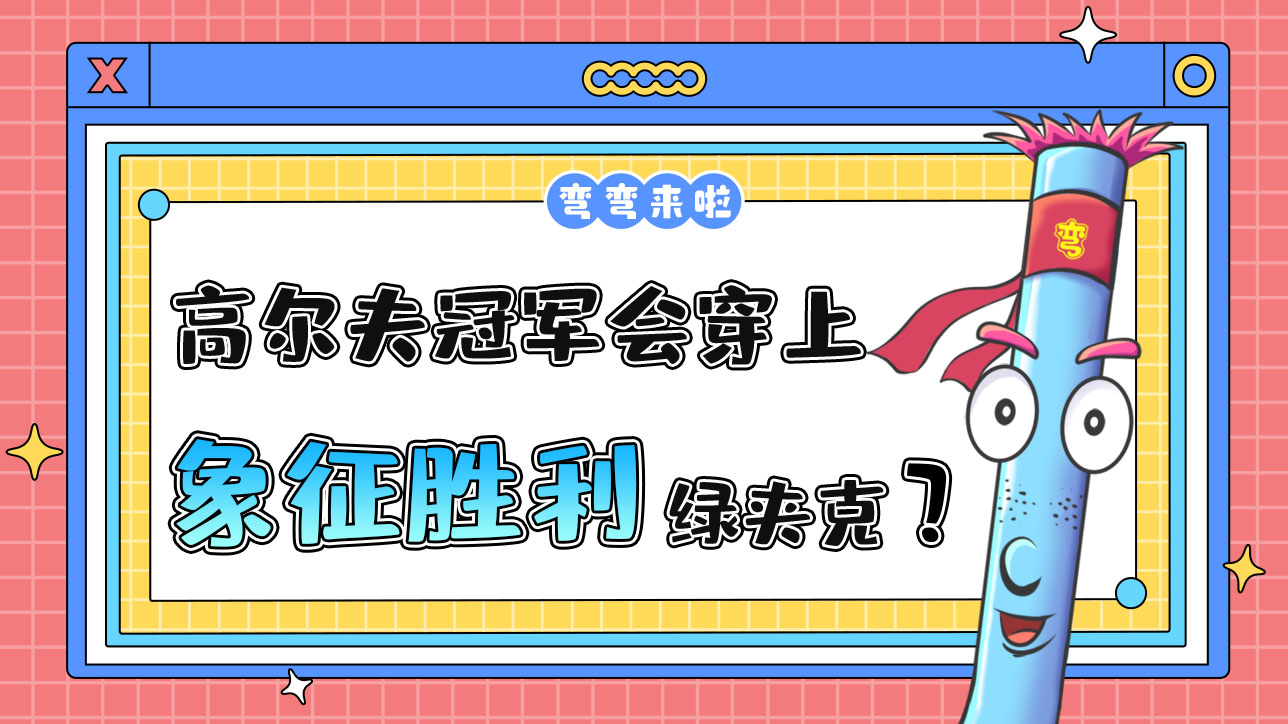 高尔夫冠军会穿上象征胜利的绿夹克吗？.jpg