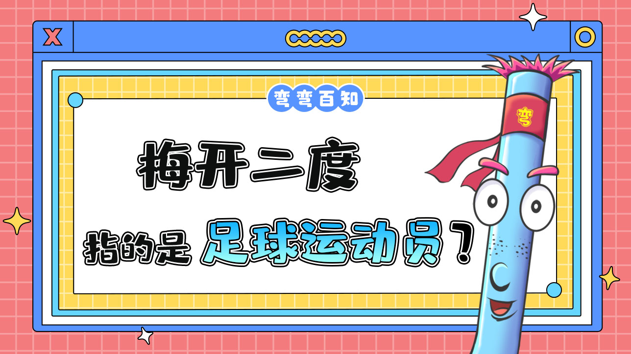 梅开二度指的是足球运动员什么呢？.jpg
