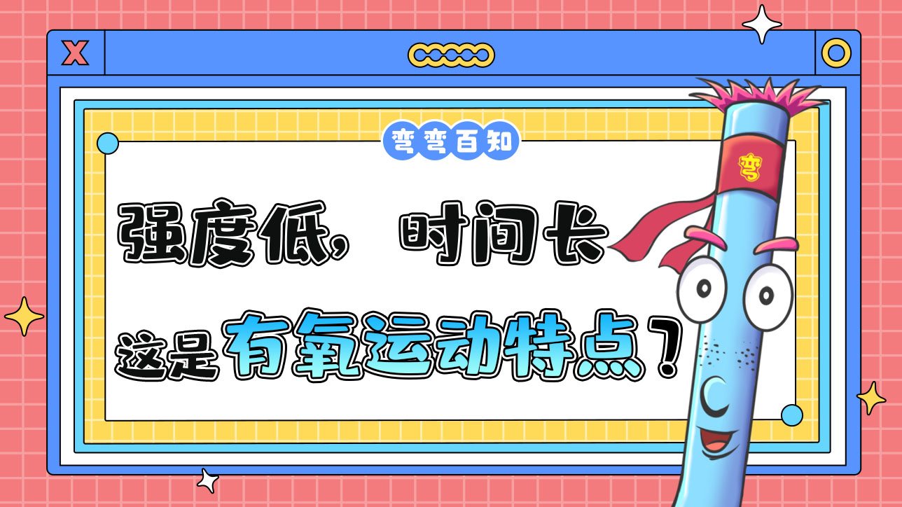 有氧运动的特点是什么呢？.jpg