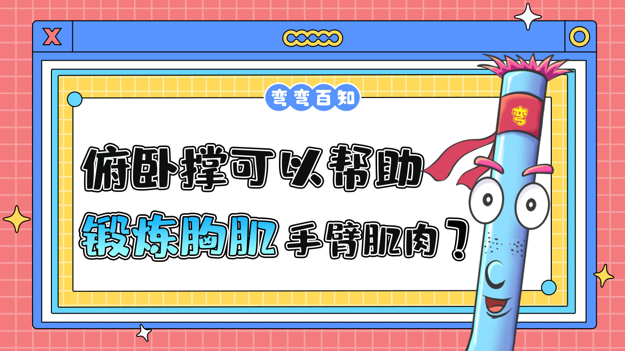 俯卧撑可以帮助锻炼胸肌和手臂肌肉？.jpg