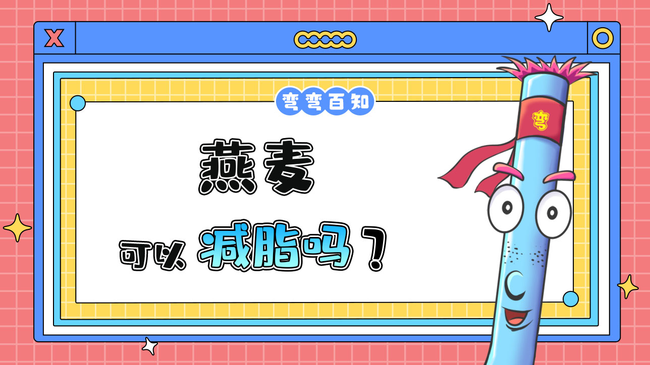 燕麦可以减脂吗？1288.jpg