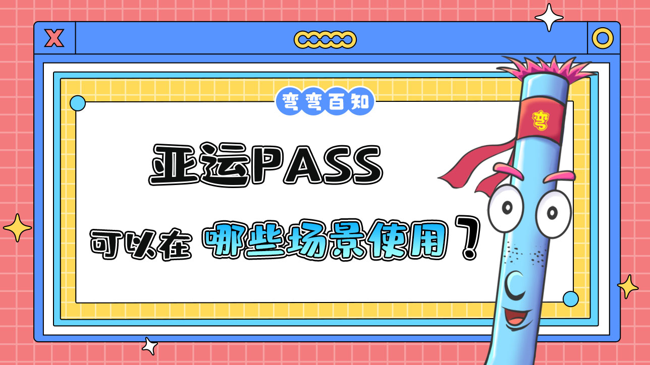 亚运PASS可以在哪些场景进行使用？.jpg