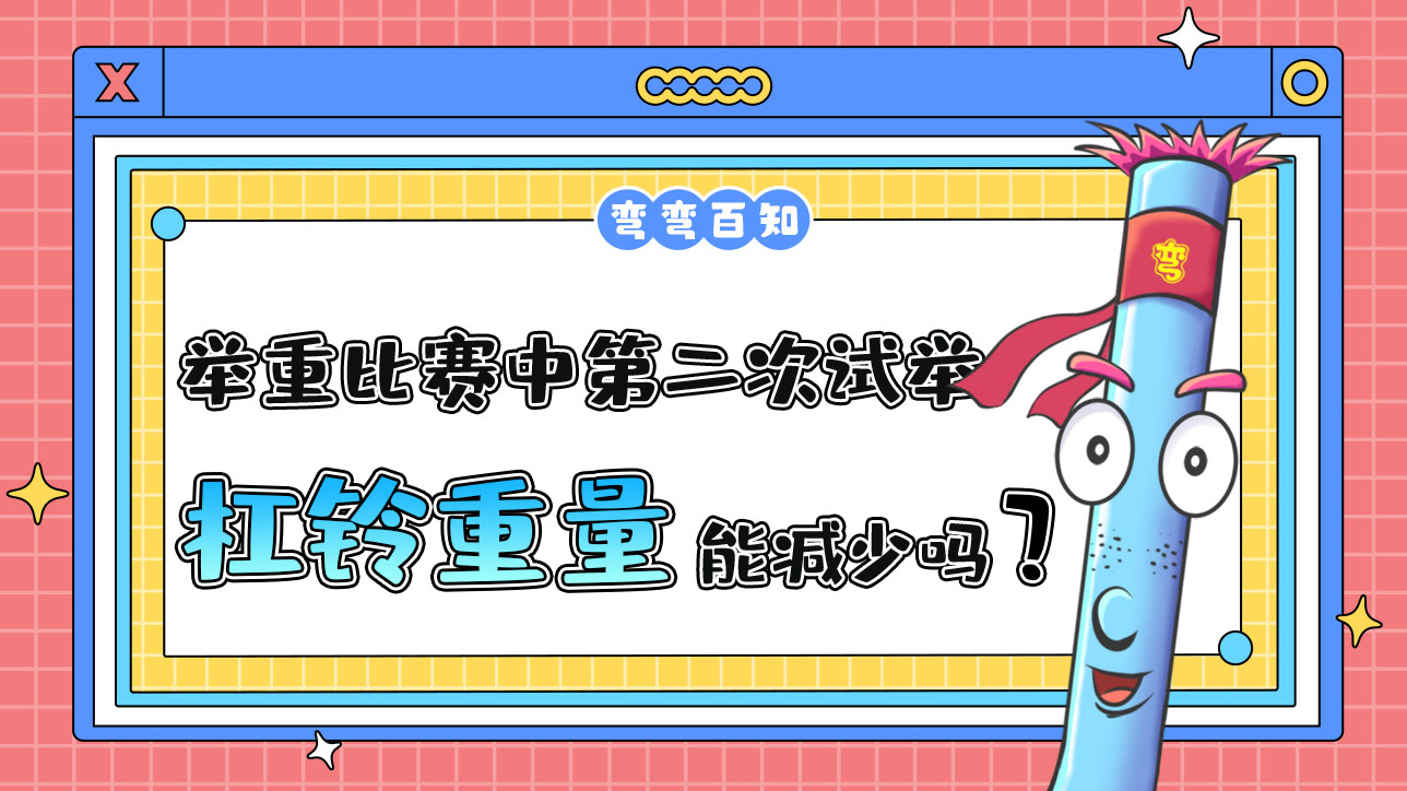 举重比赛中第二次试举的杠铃重量能减少吗？.jpg