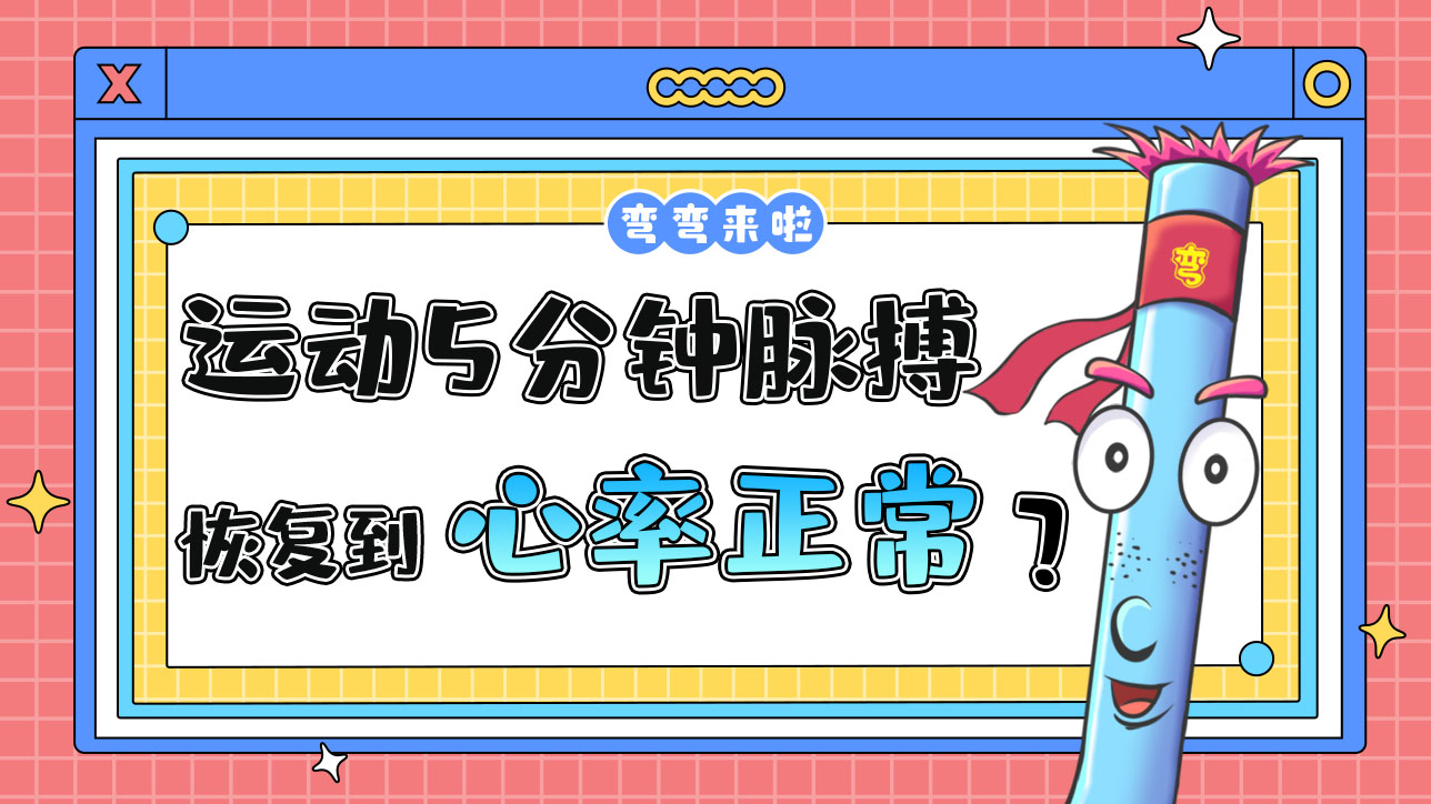 运动5分钟脉搏恢复到多少说明运动量是适度的？.jpg