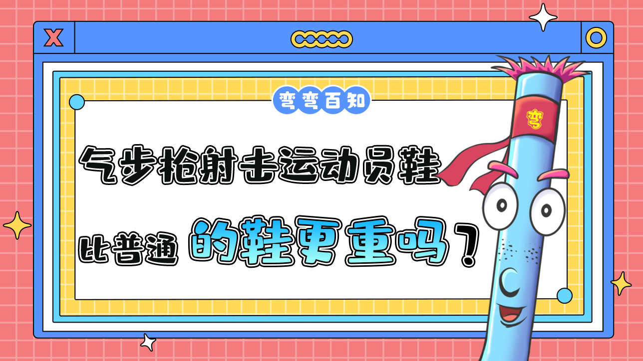 气步枪射击运动员的鞋比普通的鞋更重吗？.jpg