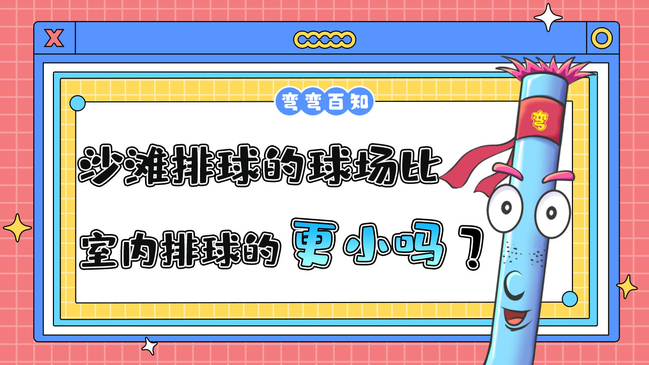 沙滩排球的球场比室内排球的球场更大还是更小？.jpg